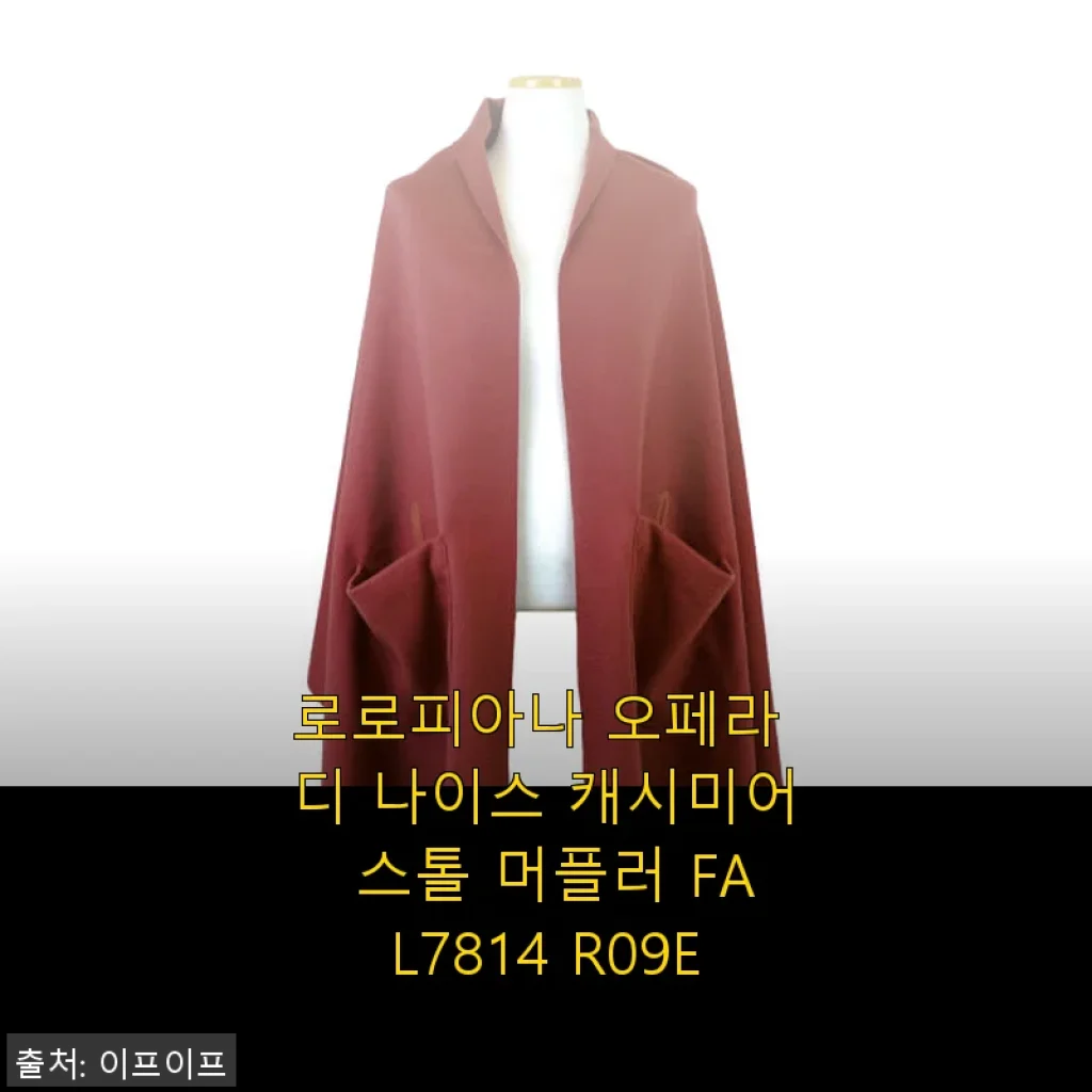 로로피아나 오페라 디 나이스 캐시미어 스톨 머플러 사용 후기