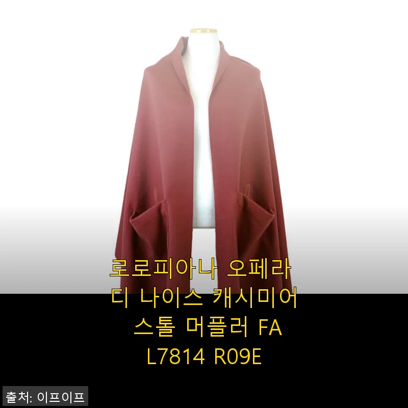 로로피아나 오페라 디 나이스 캐시미어 스톨 머플러 사용 후기