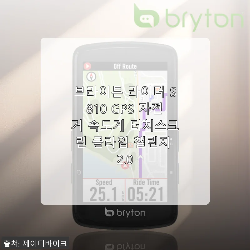 브라이튼 라이더 S810 GPS 자전거 속도계 터치스크린 클라임 챌린지 2.0 사용후기
