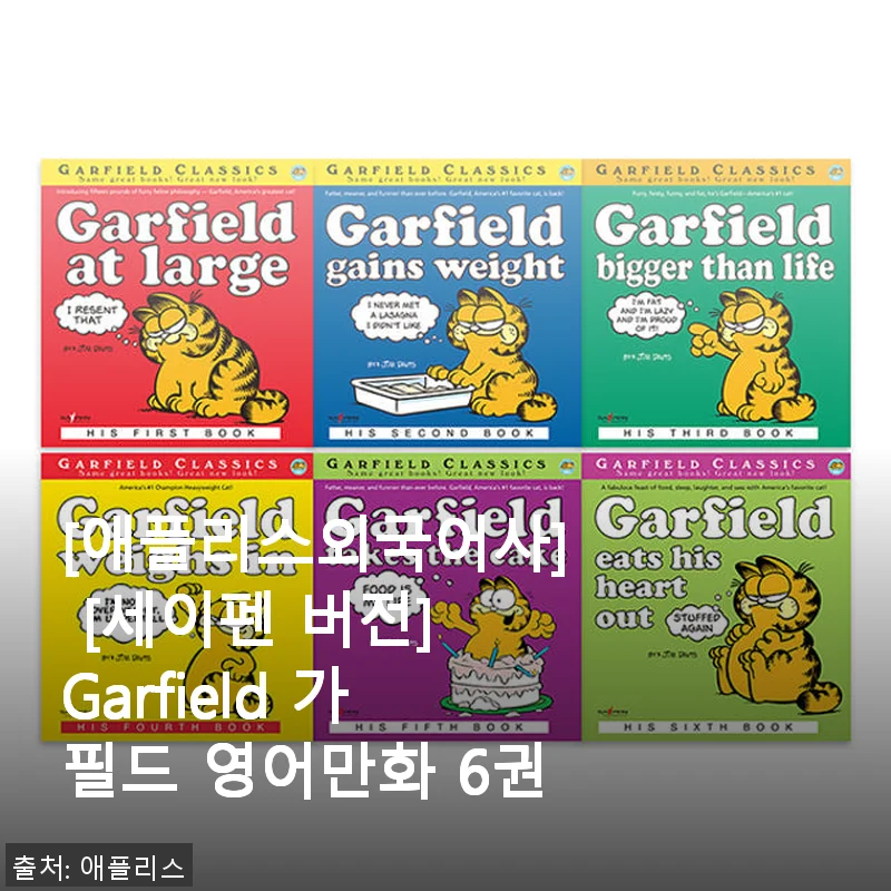 가필드 영어만화 6권 세이펜 버전, 아이와 함께한 생생한 영어 독서 체험 후기