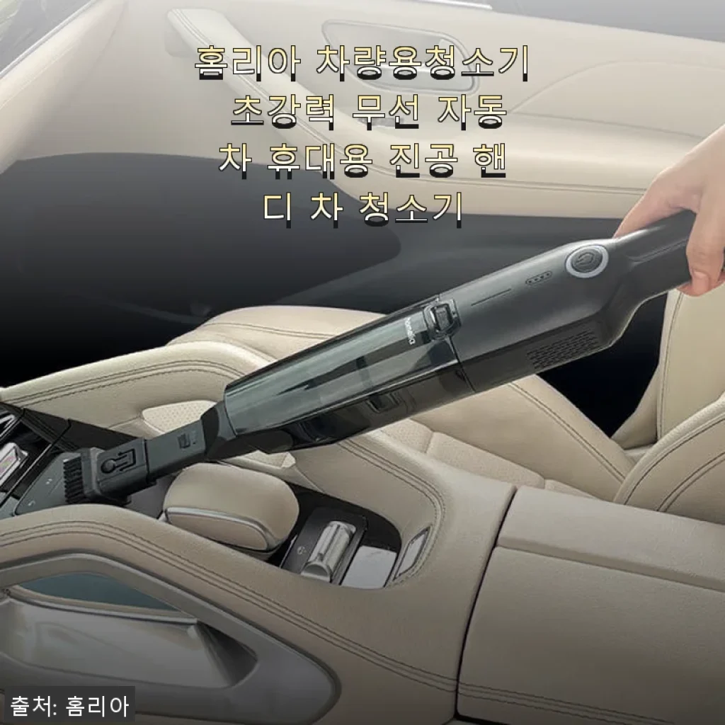 홈리아 차량용청소기 초강력 무선 자동차 휴대용 진공 핸디 차 청소기 사용후기