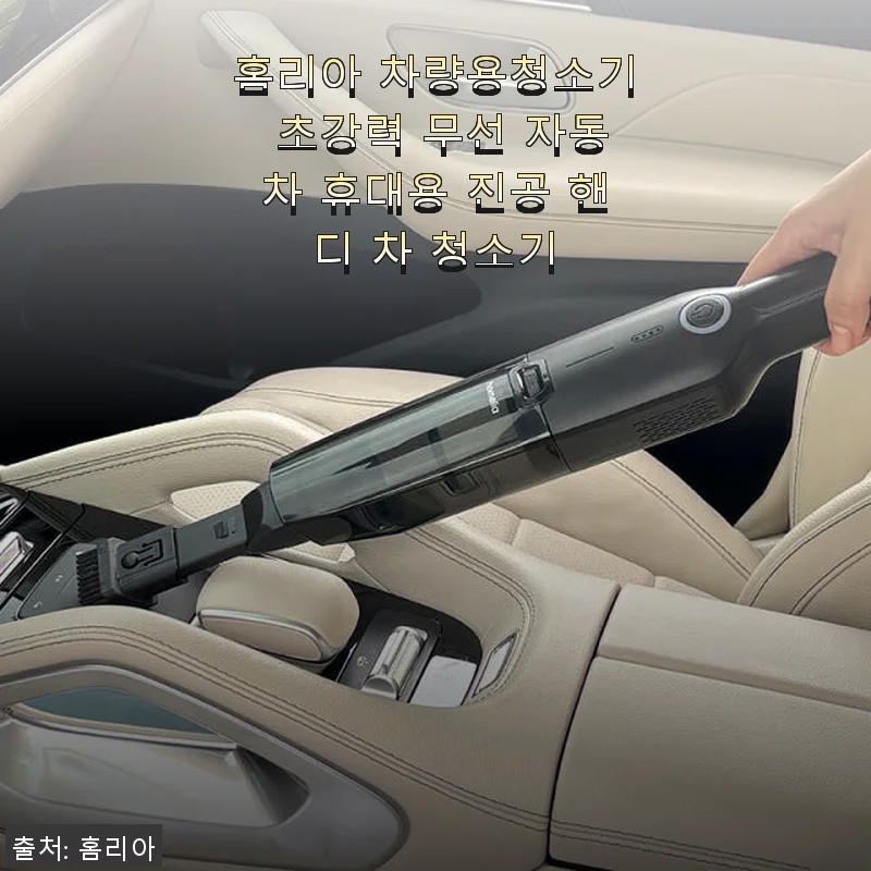 홈리아 차량용청소기 초강력 무선 자동차 휴대용 진공 핸디 차 청소기 사용후기