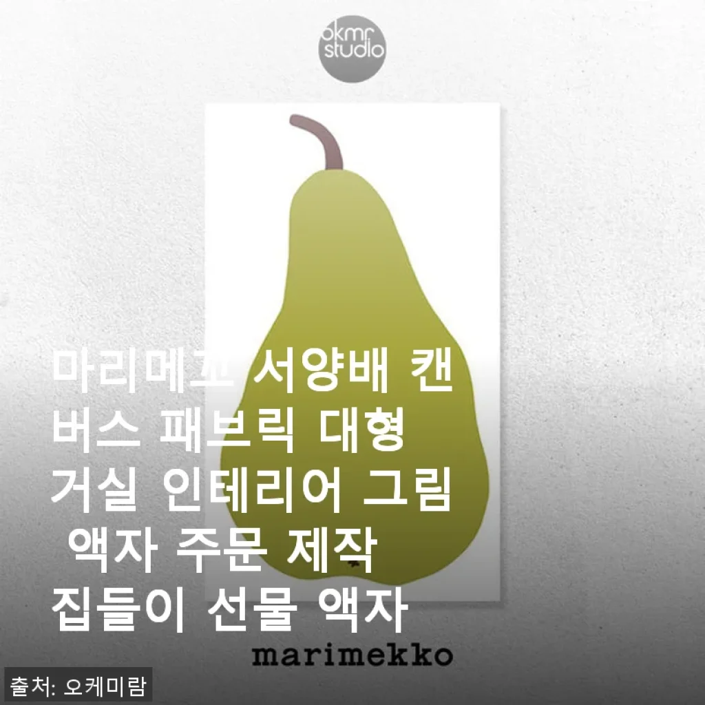 마리메꼬 서양배 캔버스 패브릭 대형 액자, 집 거실 인테리어에 완벽한 선택 후기