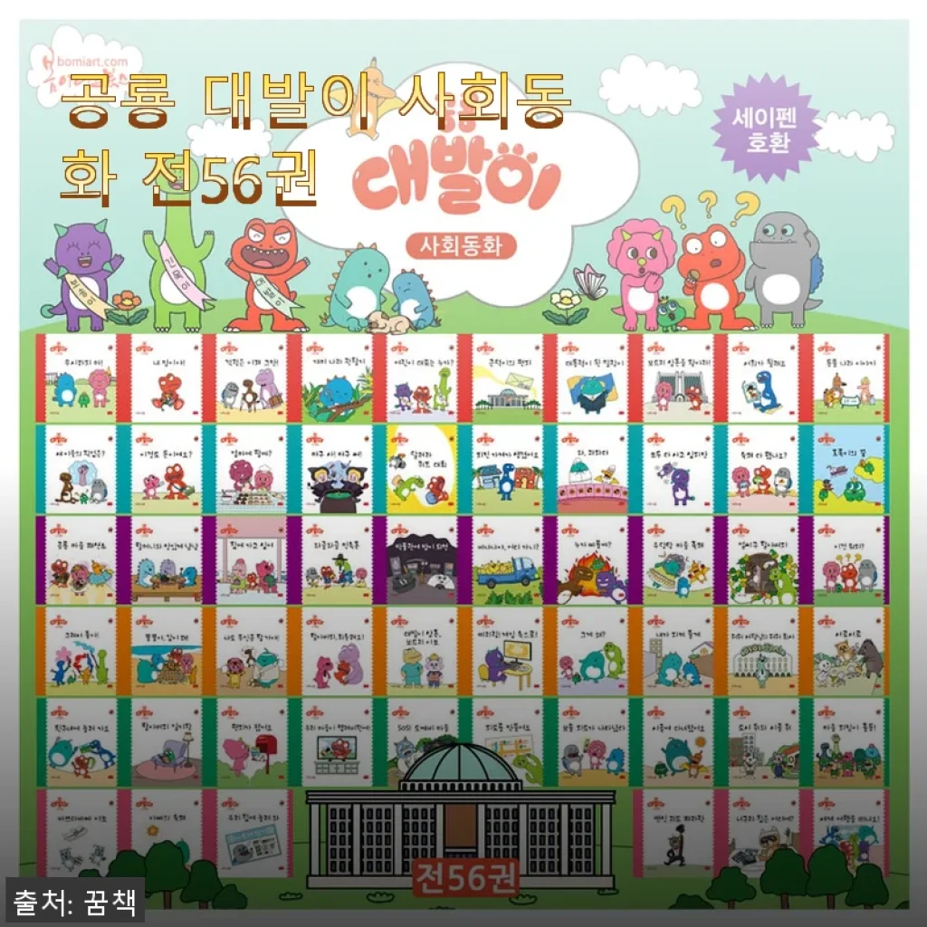 공룡 대발이 사회동화 전56권 사용후기 - 아이와 함께 즐긴 따뜻한 이야기
