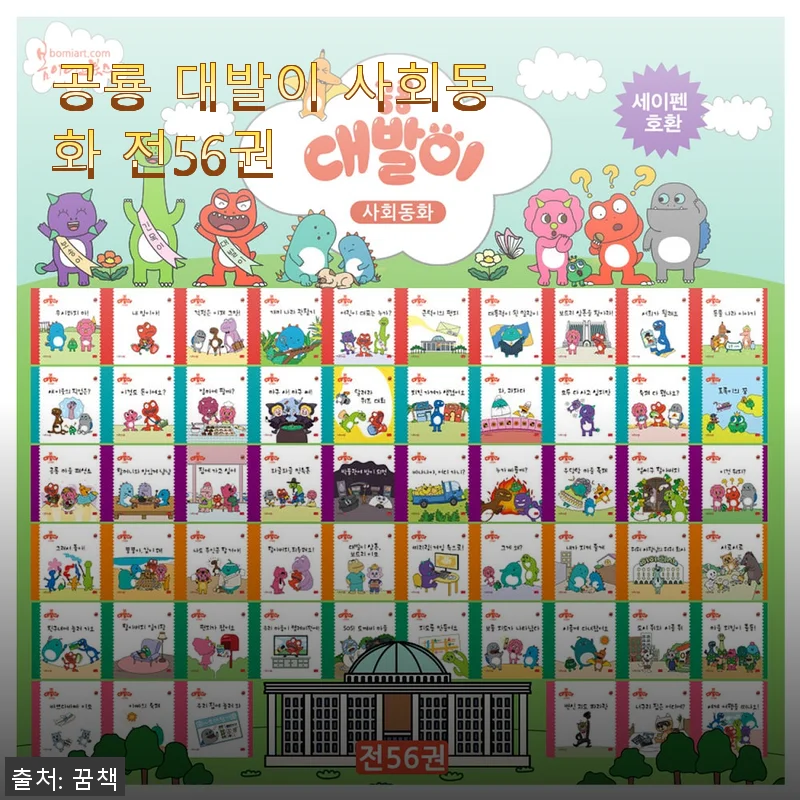 공룡 대발이 사회동화 전56권 사용후기 - 아이와 함께 즐긴 따뜻한 이야기