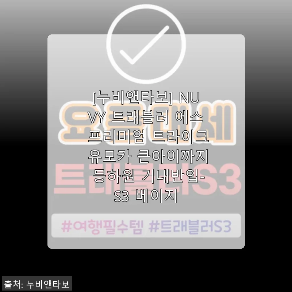 누비앤타보 NUVY 트래블러 에스 프리미엄 트라이크 유모카 S3 베이지 사용후기