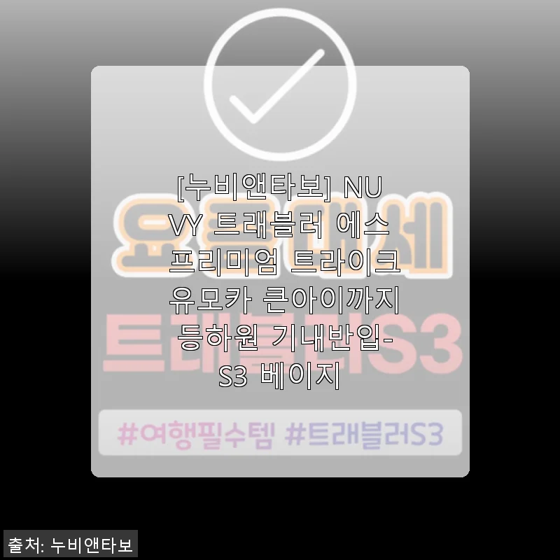 누비앤타보 NUVY 트래블러 에스 프리미엄 트라이크 유모카 S3 베이지 사용후기