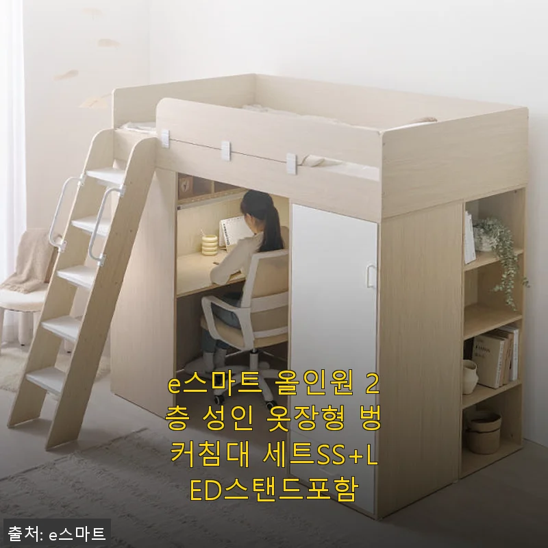 e스마트 올인원 2층 성인 옷장형 벙커침대 세트SS+LED스탠드포함 사용후기
