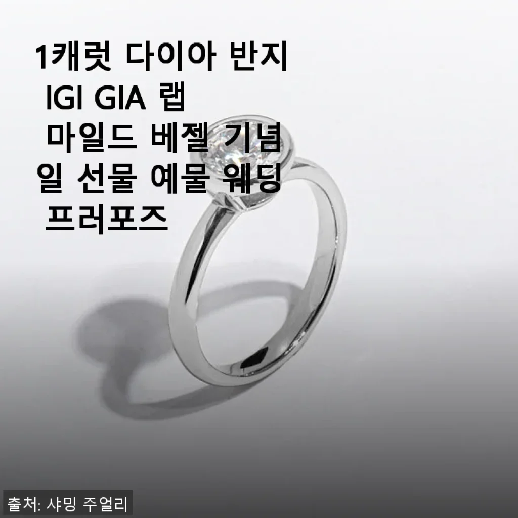 1캐럿 다이아 반지 IGI GIA 랩 마일드 베젤 – 직접 써본 만족스러운 웨딩 주얼리