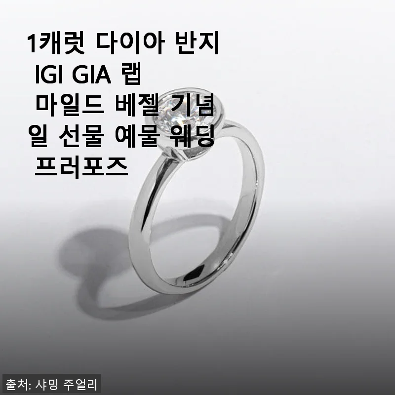 1캐럿 다이아 반지 IGI GIA 랩 마일드 베젤 – 직접 써본 만족스러운 웨딩 주얼리