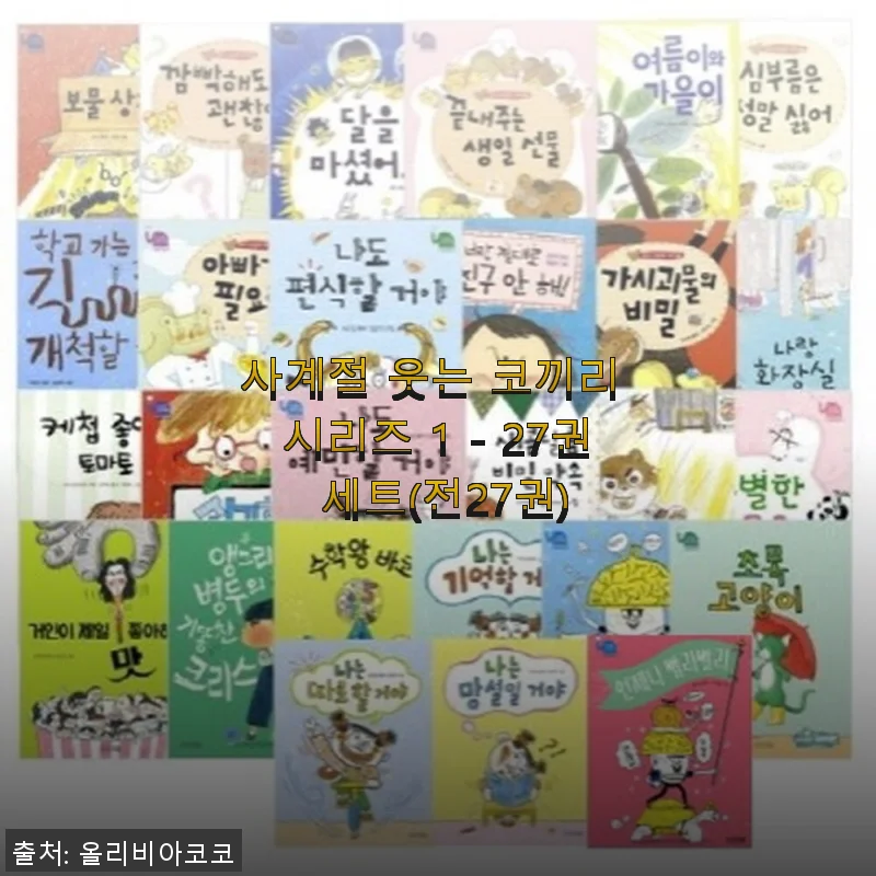 사계절 웃는 코끼리 시리즈 1 - 27권 세트 사용후기: 풍성한 이야기와 깊이 있는 감동을 경험하다
