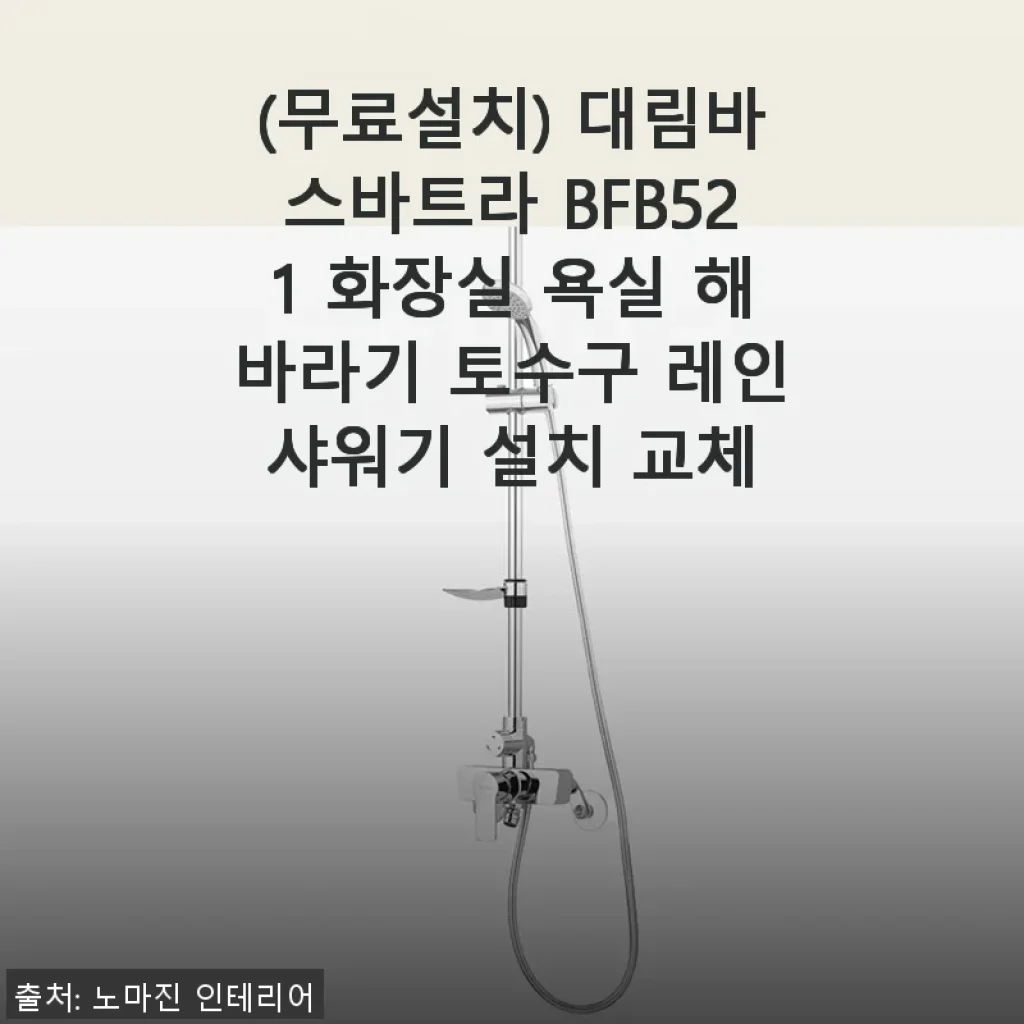 대림바스바트라 BFB521 해바라기 토수구 레인샤워기 사용후기