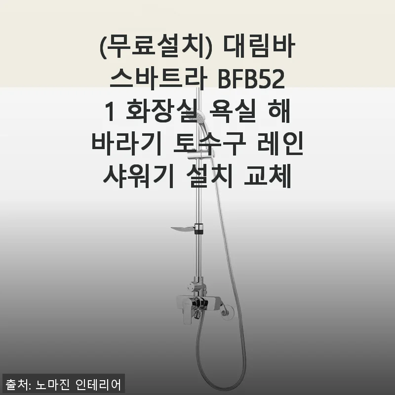 대림바스바트라 BFB521 해바라기 토수구 레인샤워기 사용후기