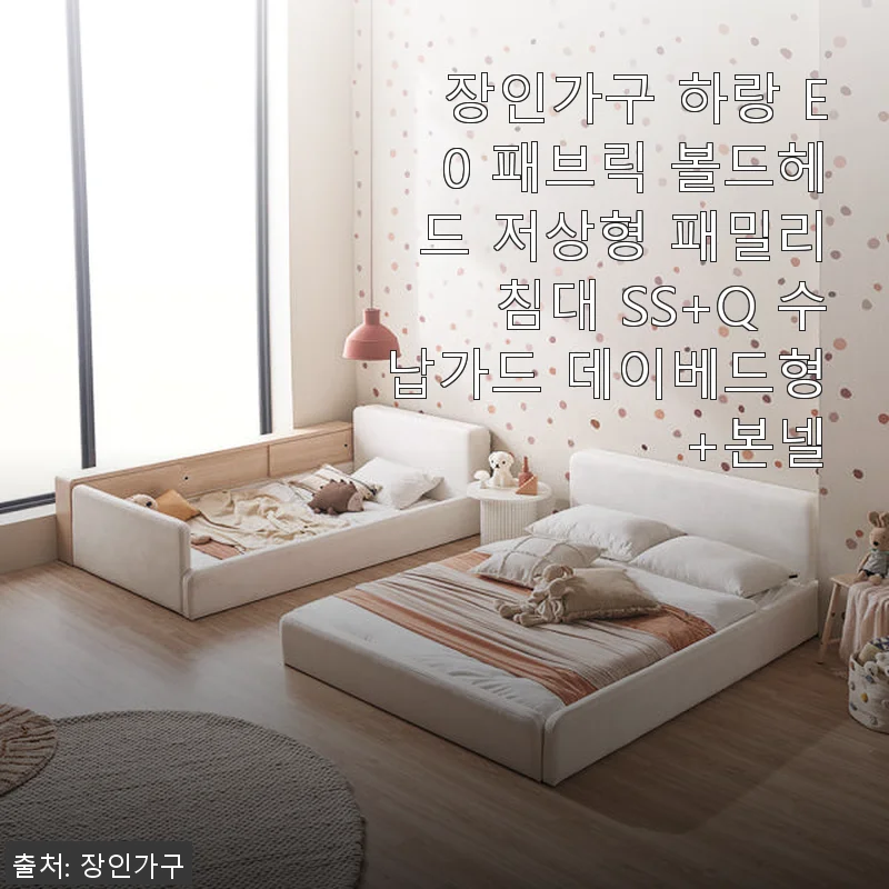 장인가구 하랑 E0 패브릭 볼드헤드 저상형 패밀리침대 SS+Q 사용후기