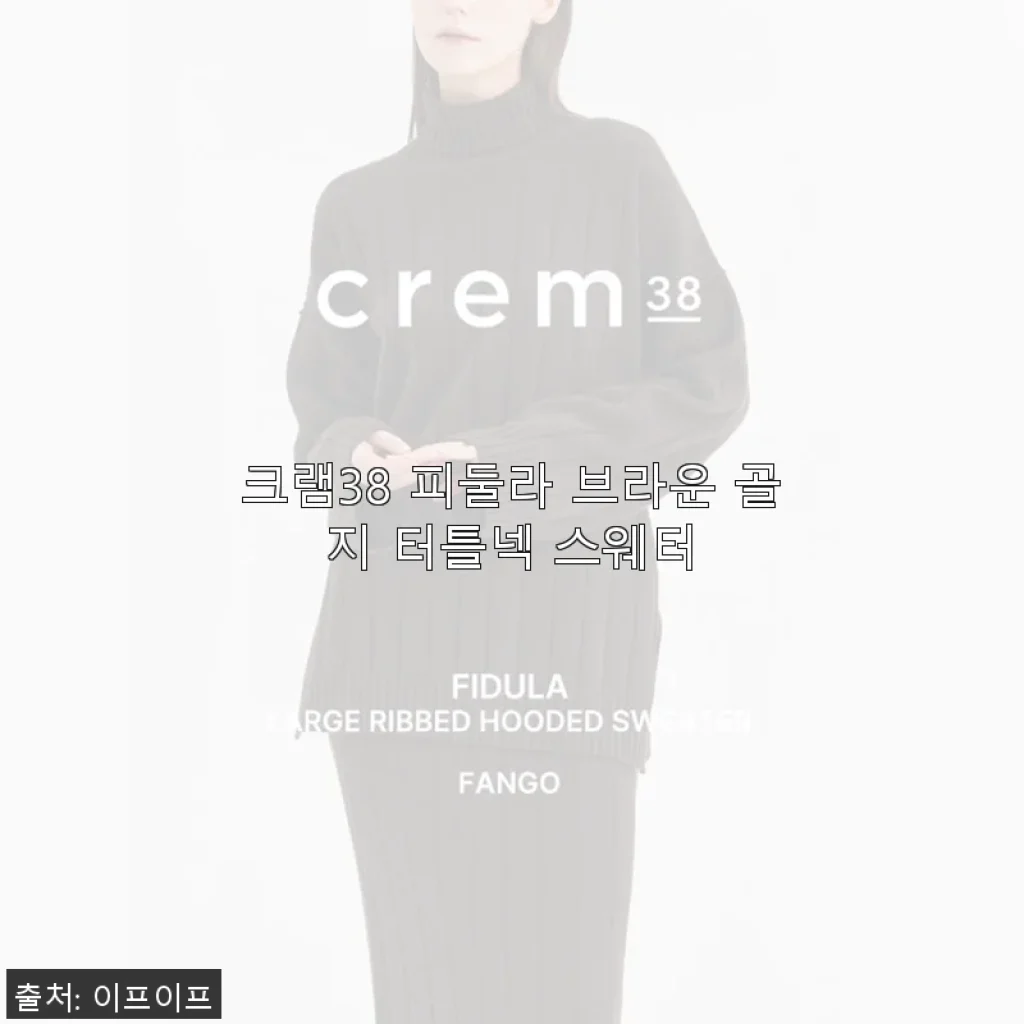 크램38 피둘라 브라운 골지 터틀넥 스웨터 사용 후기