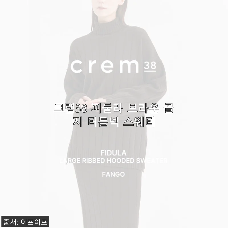 크램38 피둘라 브라운 골지 터틀넥 스웨터 사용 후기