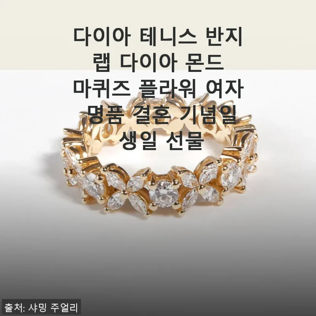 다이아 테니스 반지 랩 다이아 몬드 마퀴즈 플라워 여자 명품 결혼 기념일 생일 선물 사용 후기
