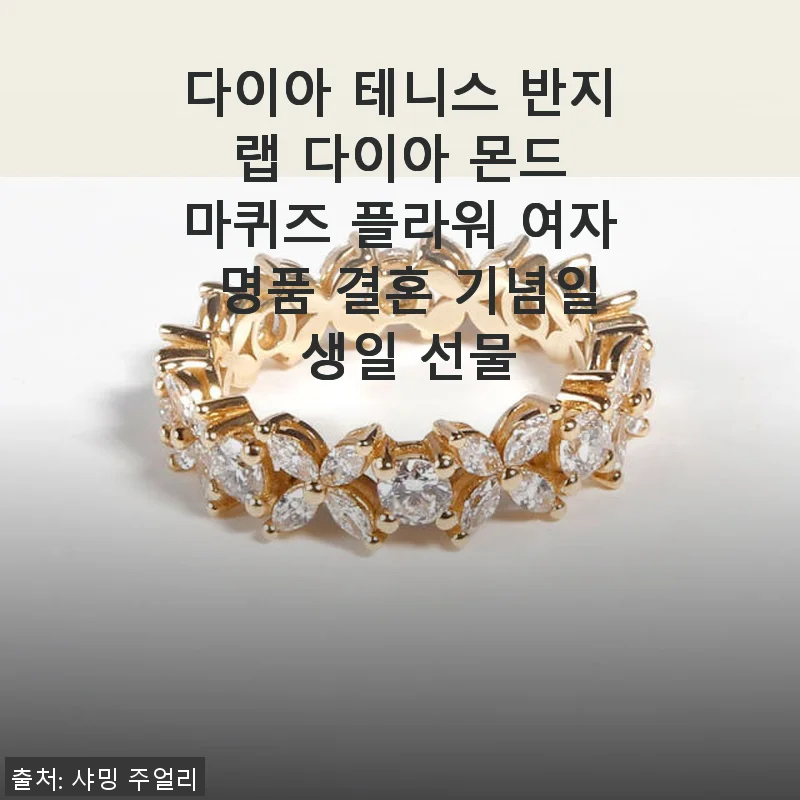 다이아 테니스 반지 랩 다이아 몬드 마퀴즈 플라워 여자 명품 결혼 기념일 생일 선물 사용 후기
