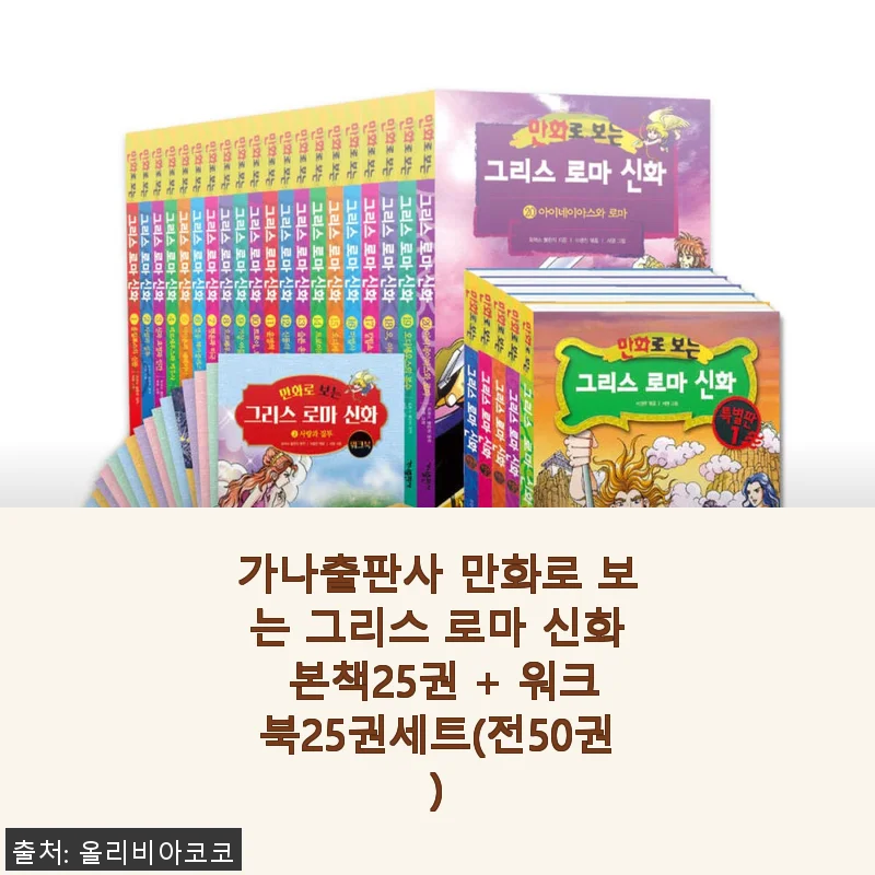 가나출판사 만화로 보는 그리스 로마 신화 50권 세트 솔직 사용후기