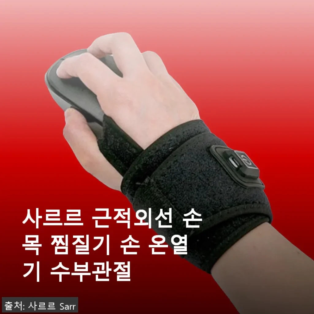 사르르 근적외선 손목 찜질기 사용후기 – 손목 통증 완화에 큰 도움을 받았어요