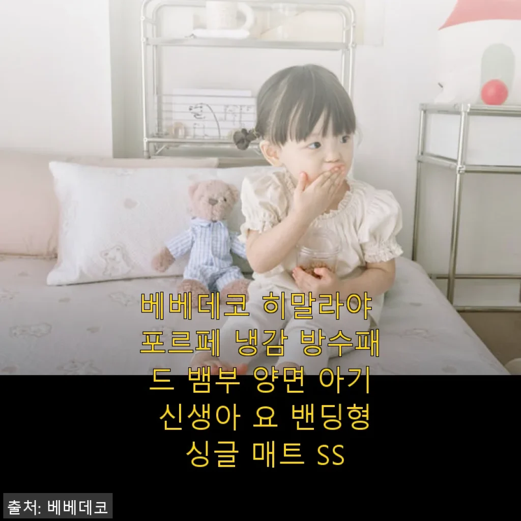 베베데코 히말라야 포르페 냉감 방수패드 사용후기: 아기와 함께한 쾌적한 여름나기