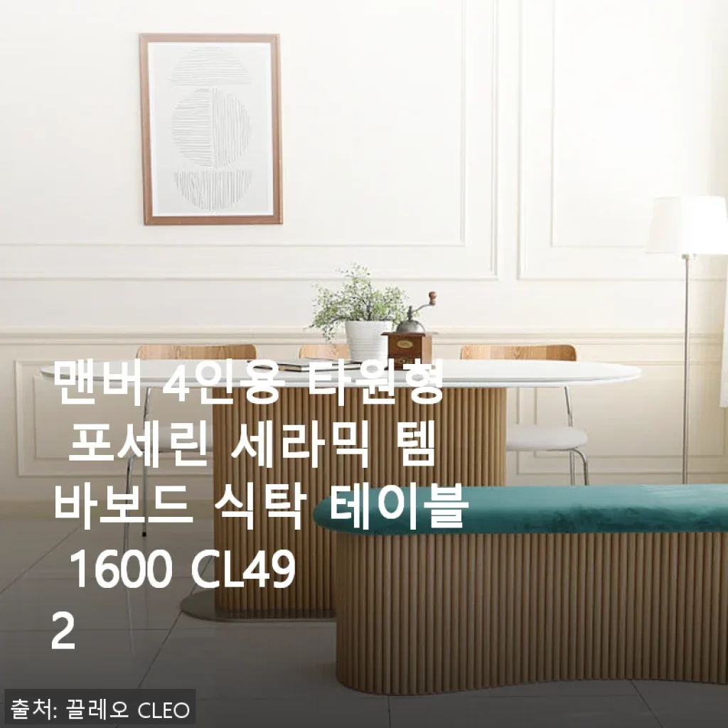 맨버 4인용 타원형 포세린 세라믹 템바보드 식탁 테이블 1600 사용후기