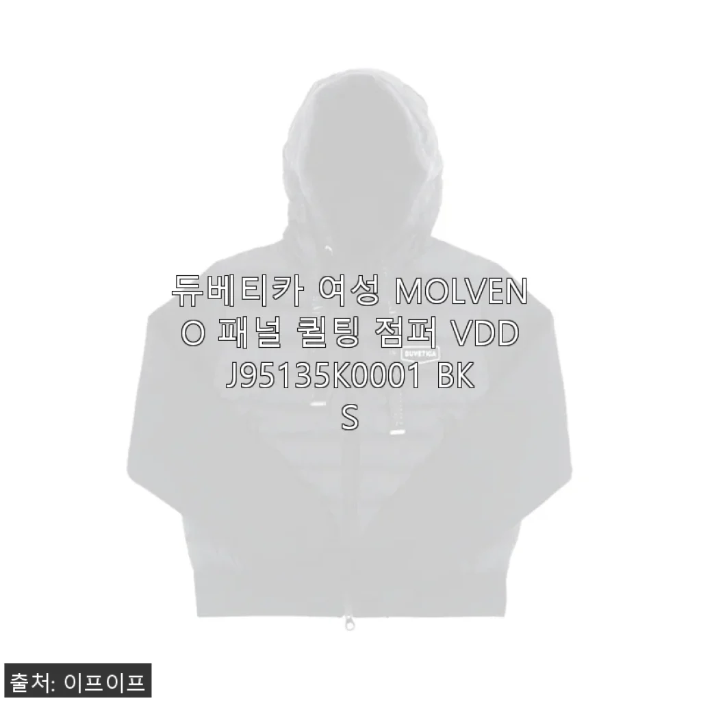듀베티카 여성 MOLVENO 패널 퀼팅 점퍼 VDDJ95135K0001 BKS 사용 후기