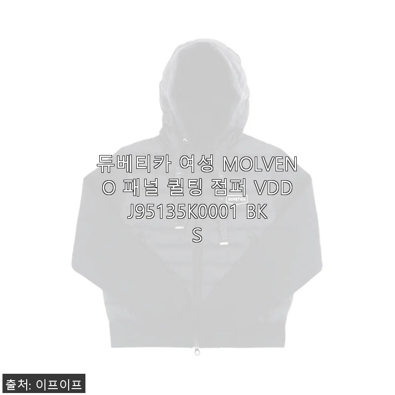 듀베티카 여성 MOLVENO 패널 퀼팅 점퍼 VDDJ95135K0001 BKS 사용 후기