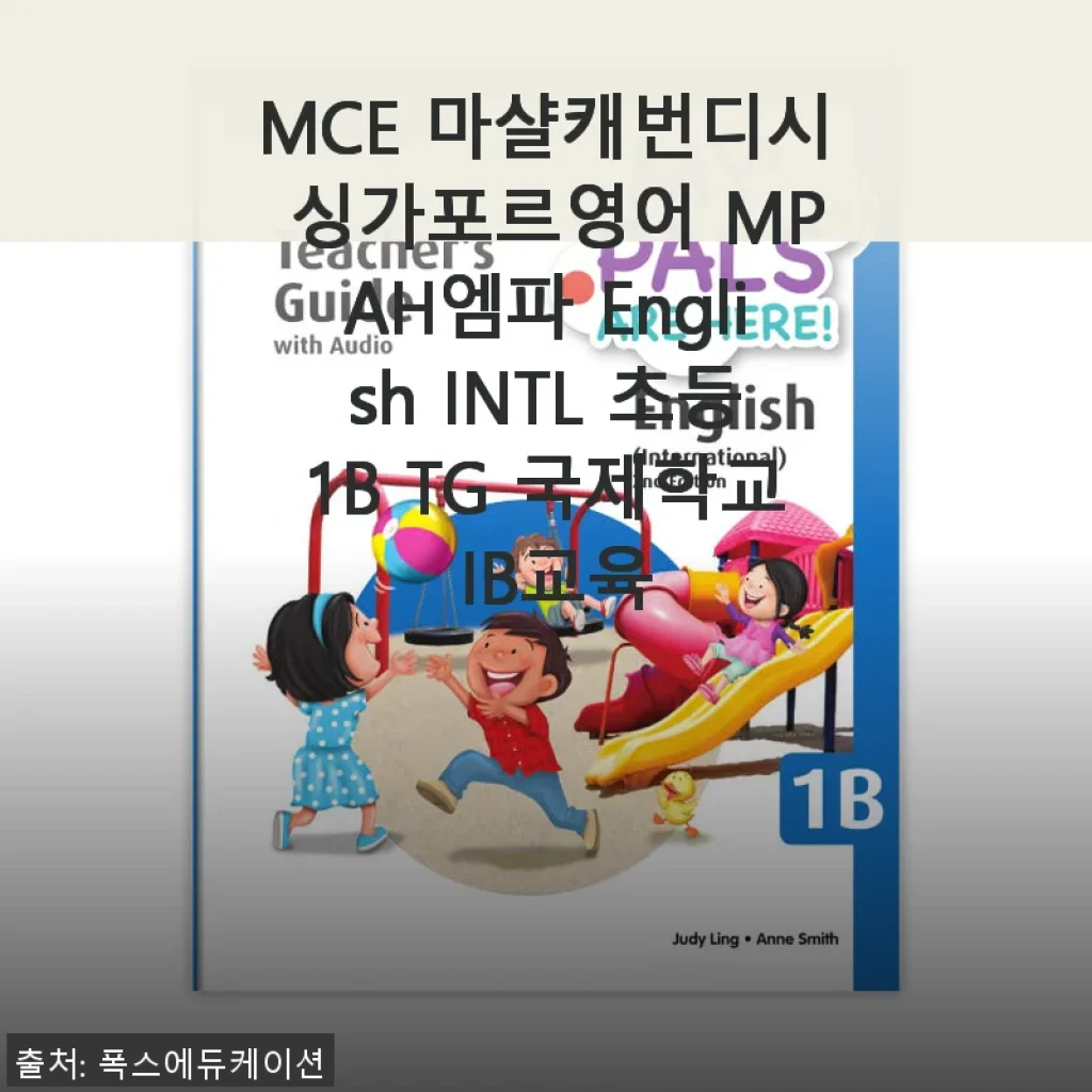 MCE 마샬캐번디시 싱가포르영어 MPAH엠파 English INTL 초등1B TG 국제학교 IB교육 사용후기