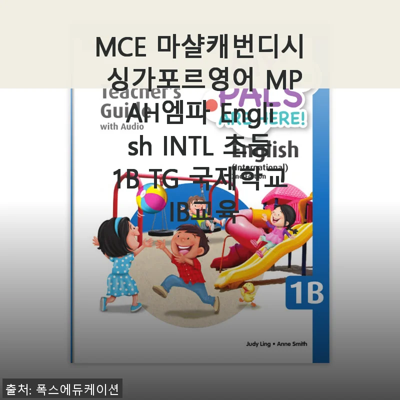 MCE 마샬캐번디시 싱가포르영어 MPAH엠파 English INTL 초등1B TG 국제학교 IB교육 사용후기