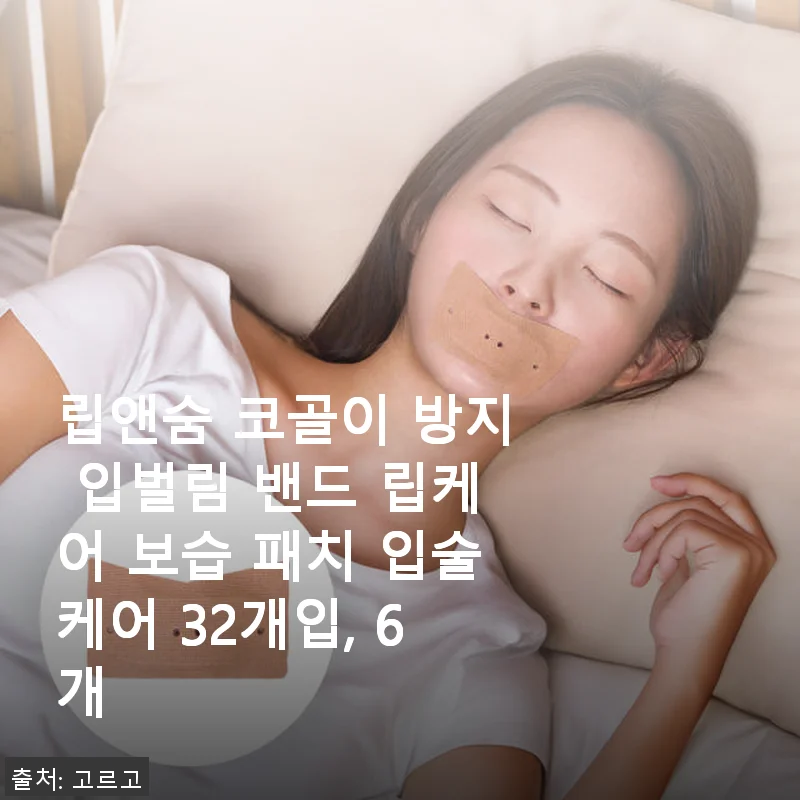 립앤숨 코골이 방지 입벌림 밴드 사용후기와 입술 보습 패치 체험기