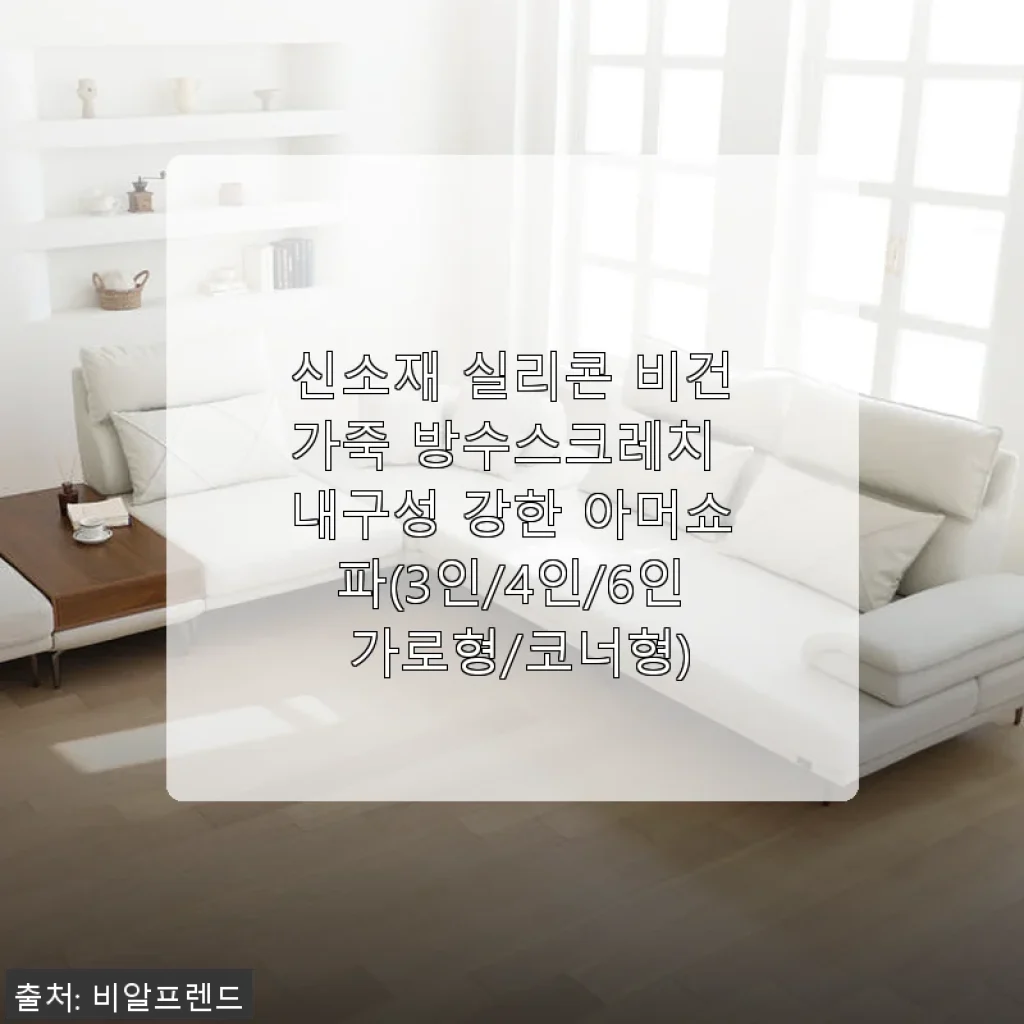 실리콘 비건가죽 아머쇼파 4인용 사용후기: 집안 분위기와 편안함을 동시에