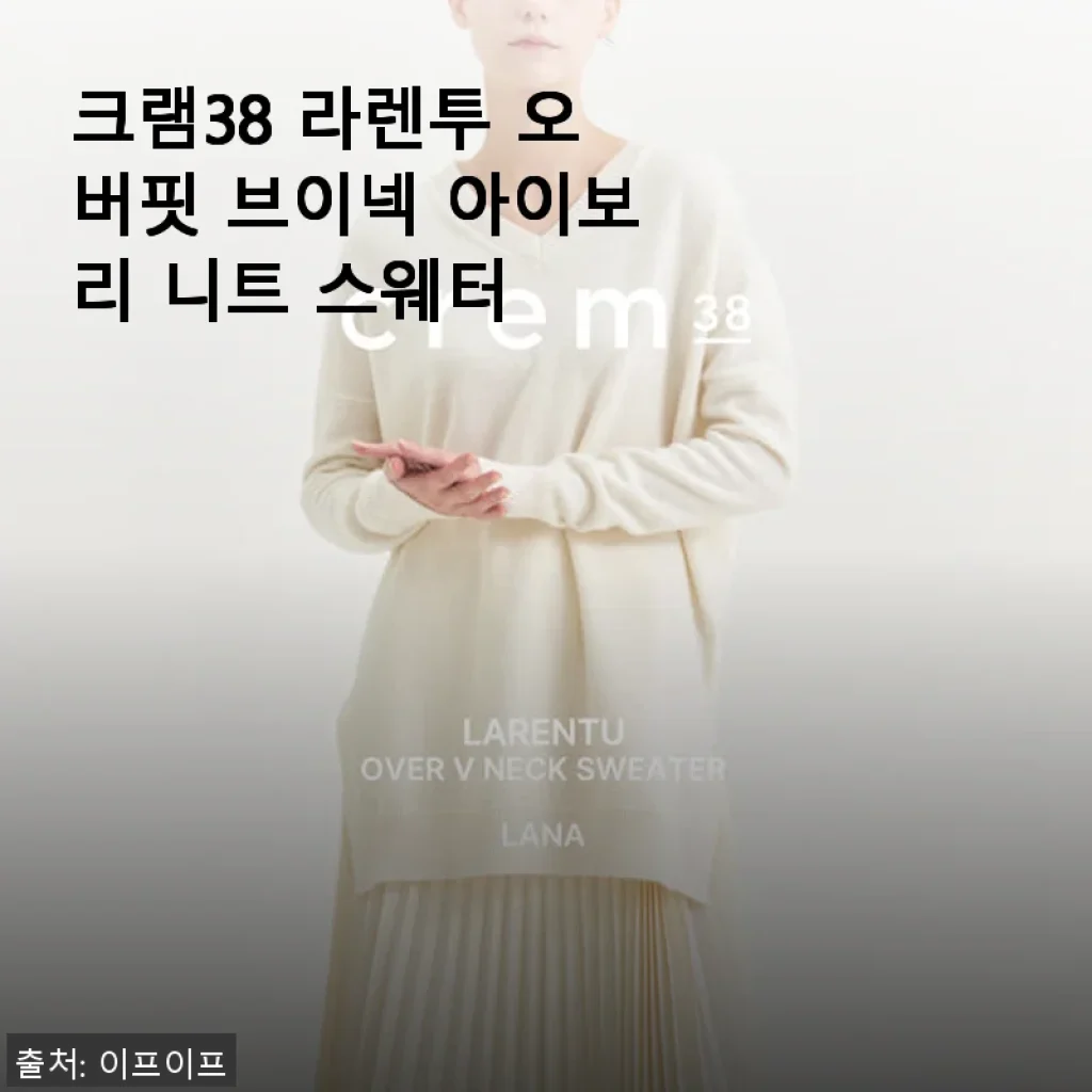 크램38 라렌투 오버핏 브이넥 아이보리 니트 스웨터 사용 후기