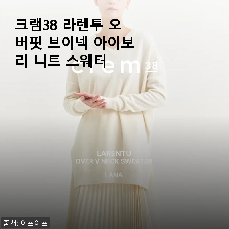 크램38 라렌투 오버핏 브이넥 아이보리 니트 스웨터 사용 후기