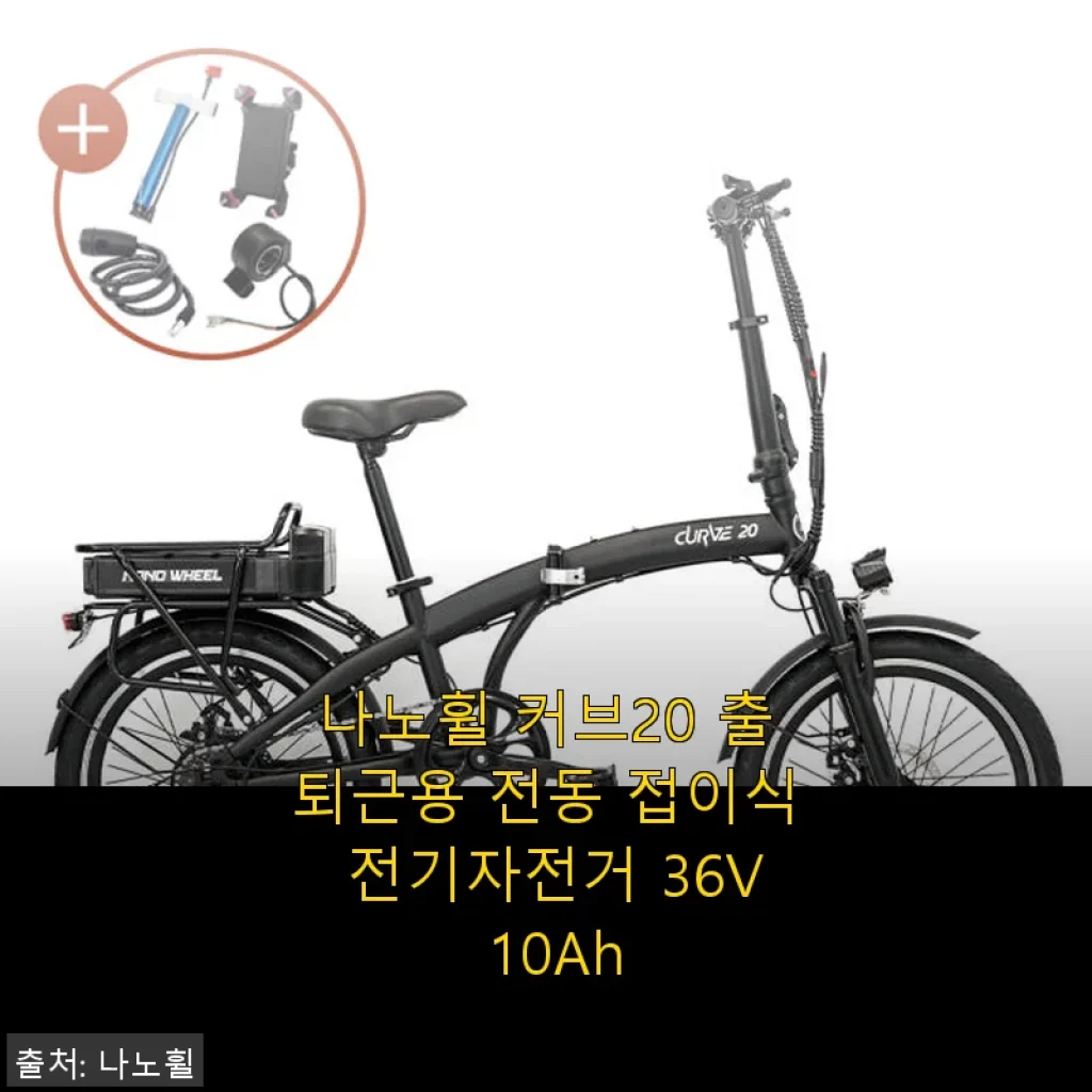나노휠 커브20 전동 접이식 자전거 사용후기 - 출퇴근용으로 딱 좋은 선택