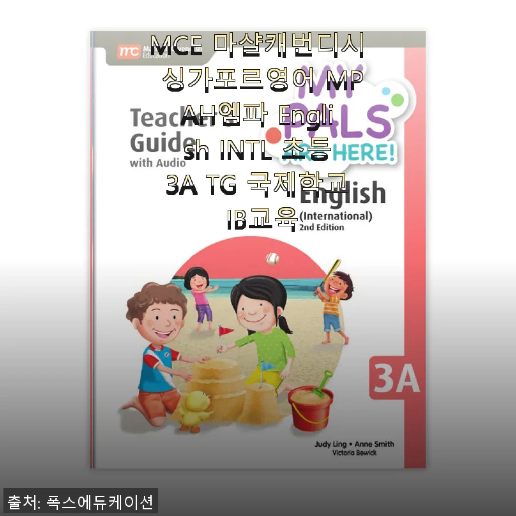 MCE 마샬캐번디시 싱가포르영어 MPAH엠파 English INTL 초등3A TG IB교육 사용 후기