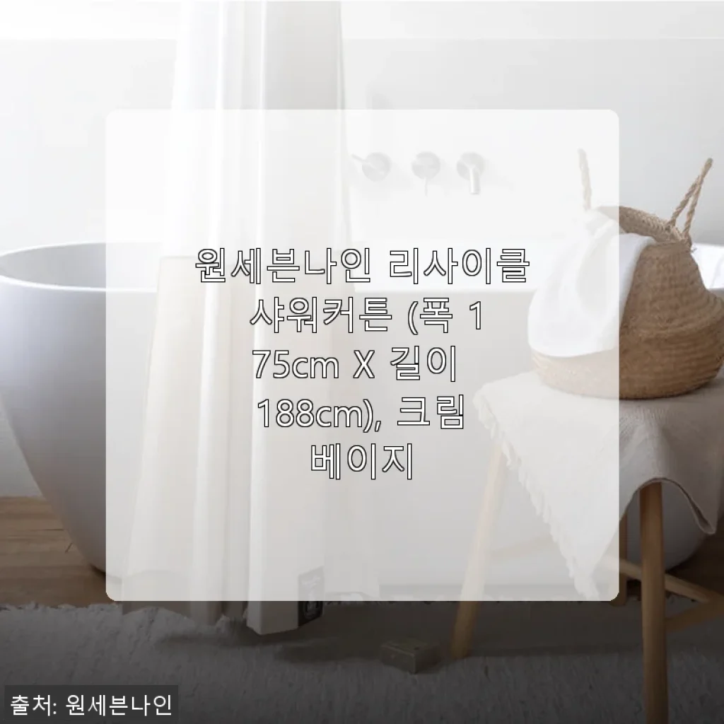 원세븐나인 리사이클 샤워커튼 크림베이지 사용 후기