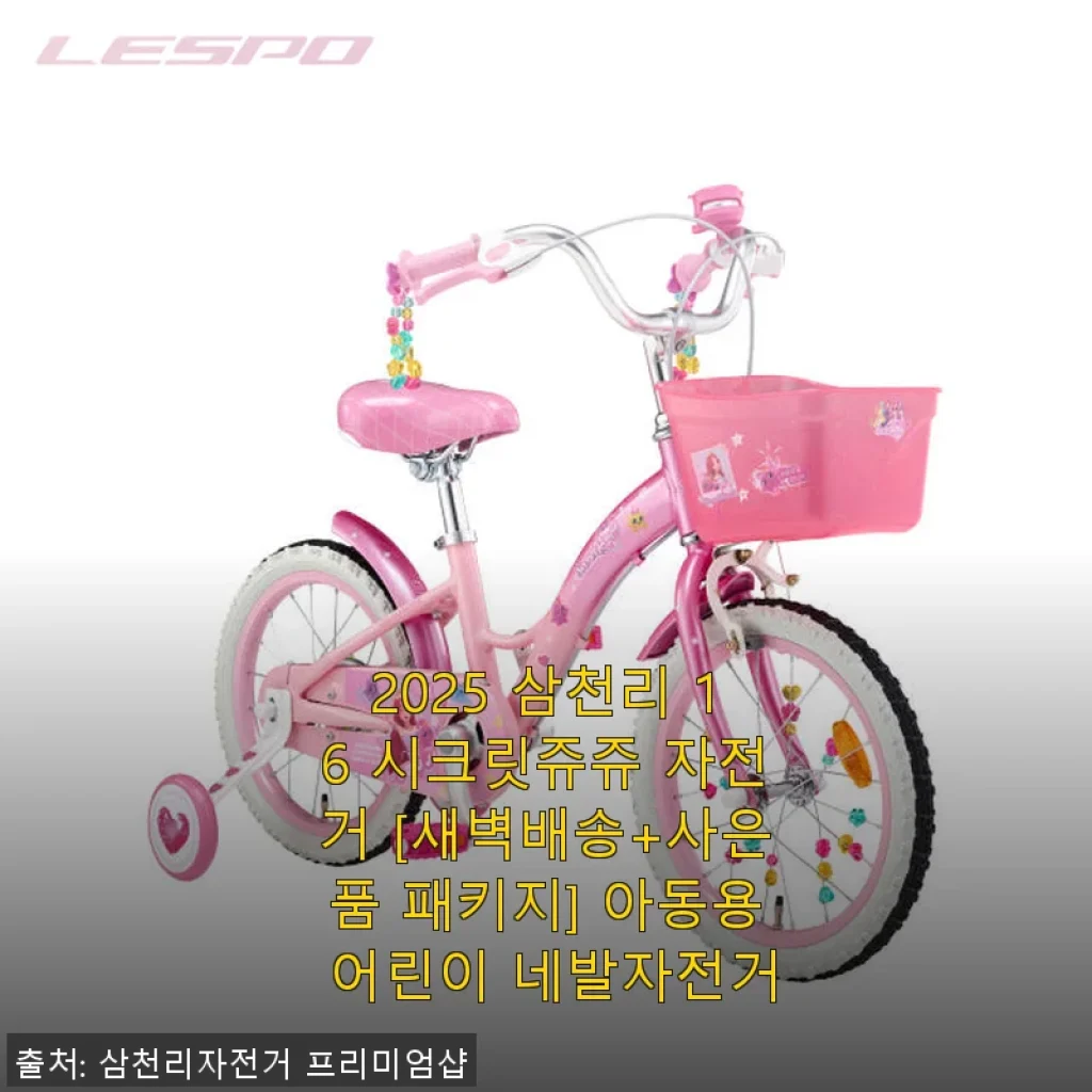 2025 삼천리 16 시크릿쥬쥬 자전거, 아이 첫 자전거로 직접 사용해본 후기