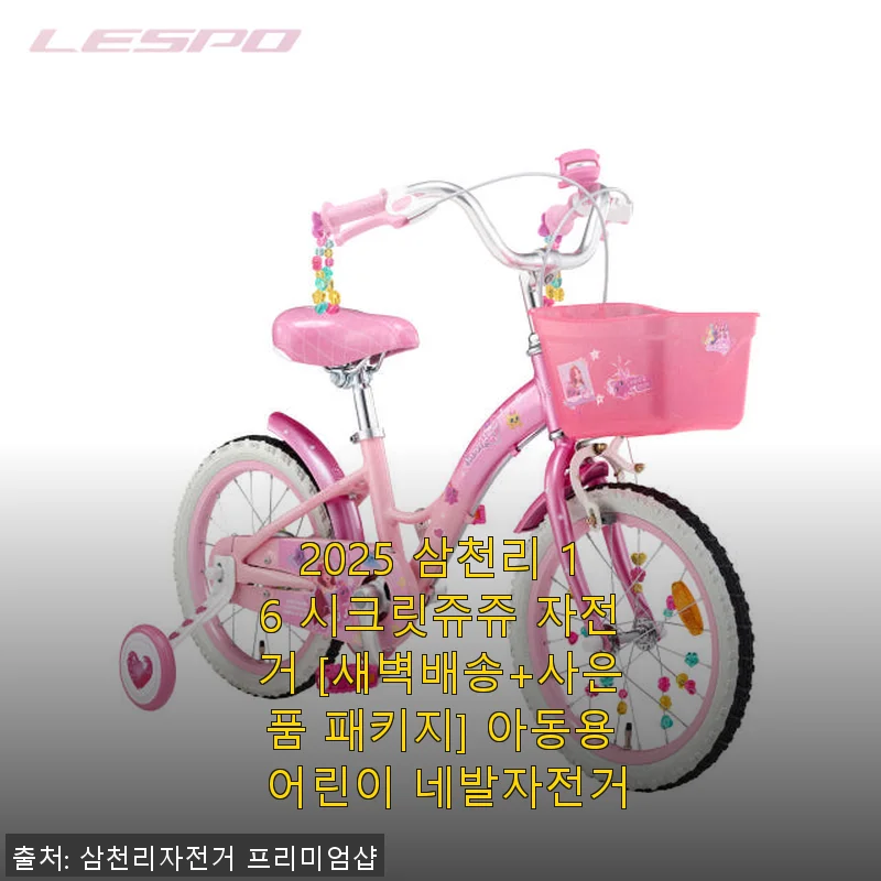 2025 삼천리 16 시크릿쥬쥬 자전거, 아이 첫 자전거로 직접 사용해본 후기