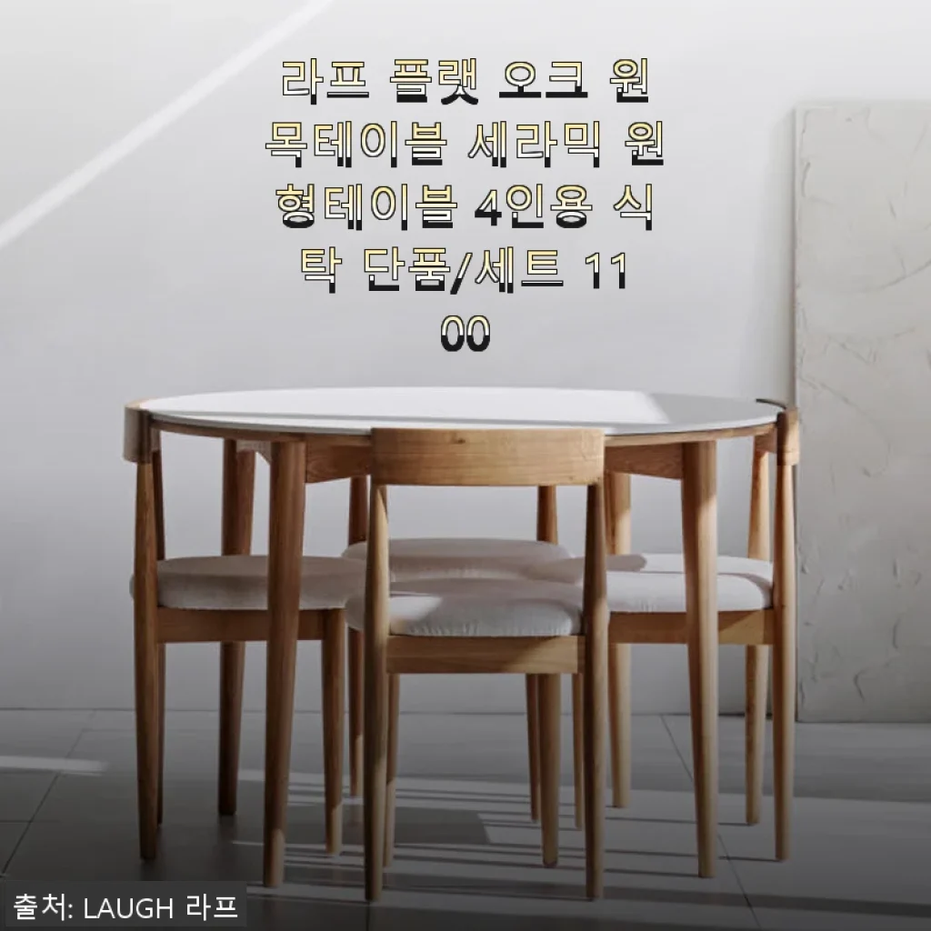 라프 플랫 오크 원목테이블 세라믹 원형테이블 4인용 사용후기