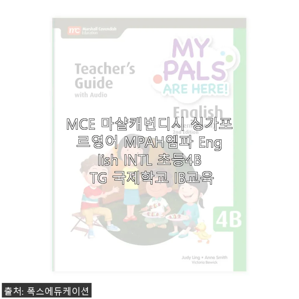 MCE 마샬캐번디시 싱가포르영어 MPAH엠파 English INTL 초등4B TG 사용후기 및 제품소개