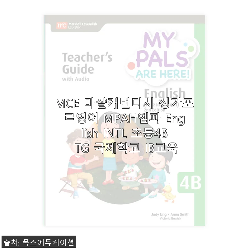 MCE 마샬캐번디시 싱가포르영어 MPAH엠파 English INTL 초등4B TG 사용후기 및 제품소개
