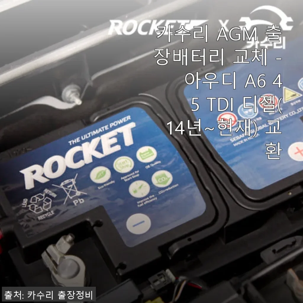 카수리 AGM 출장배터리 교체 후기 - 아우디 A6 45 TDI 디젤 차량에 딱 맞는 서비스