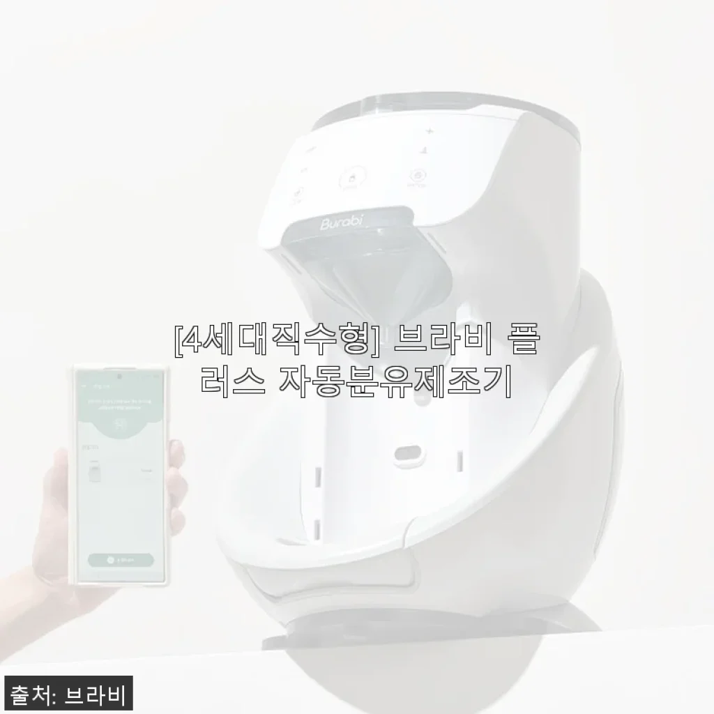 4세대직수형 브라비 플러스 자동분유제조기 사용후기