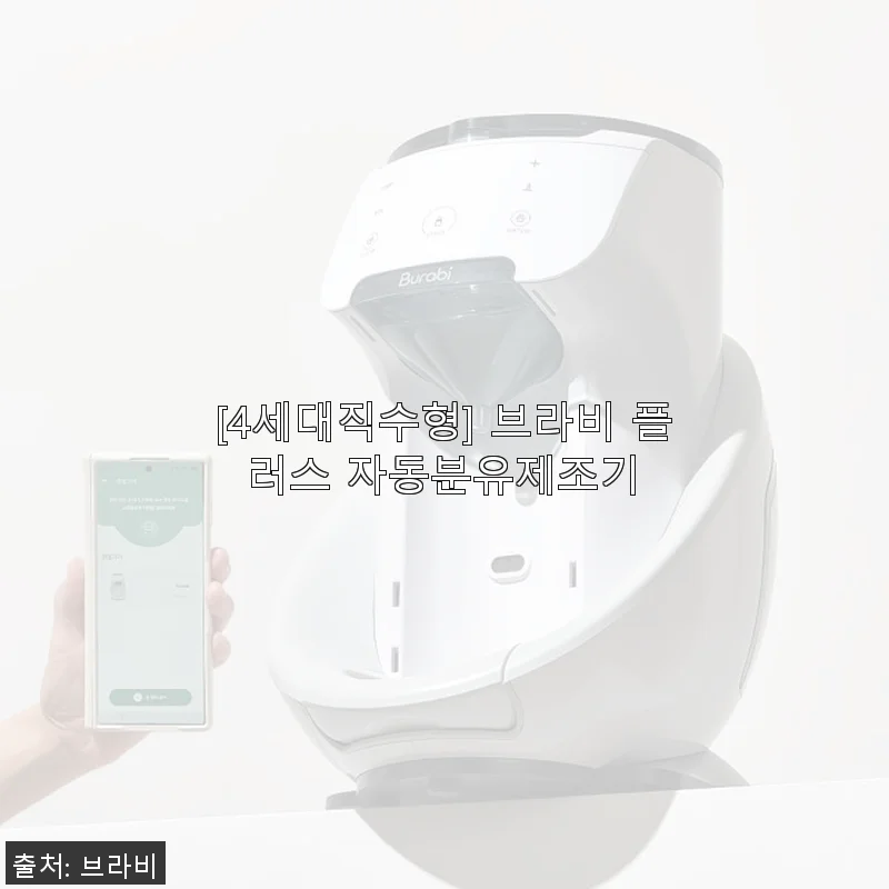 4세대직수형 브라비 플러스 자동분유제조기 사용후기