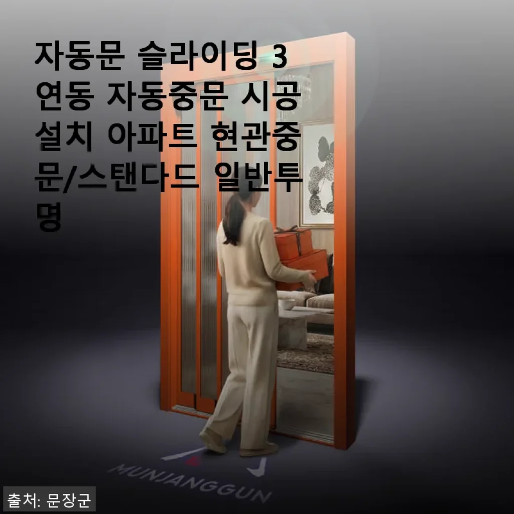 자동문 슬라이딩 3연동 자동중문 시공 후기: 집안 분위기를 한층 높여준 선택