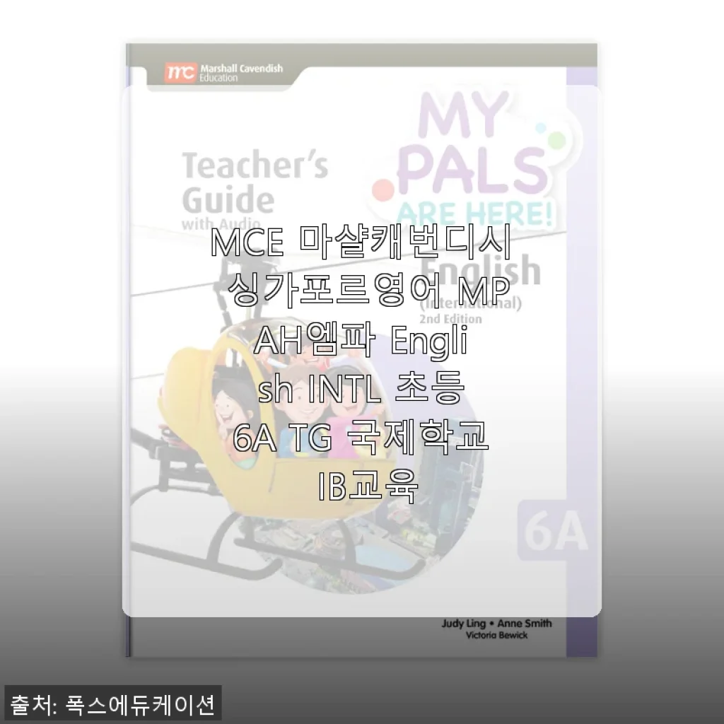 MCE 마샬캐번디시 싱가포르영어 MPAH엠파 English INTL 초등6A TG 국제학교 IB교육 사용후기