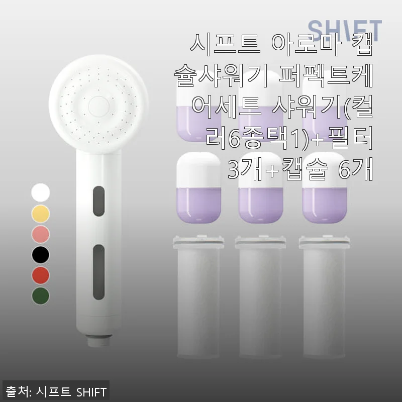 시프트 아로마 캡슐샤워기 퍼펙트케어세트 사용후기