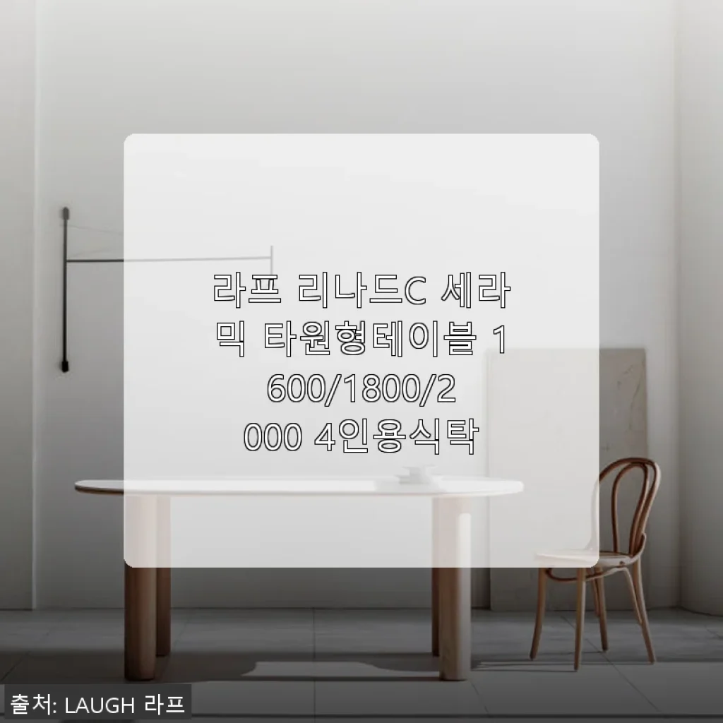 라프 리나드C 세라믹 타원형테이블 2000 사용후기: 감성 가득한 우드 세라믹 식탁 추천
