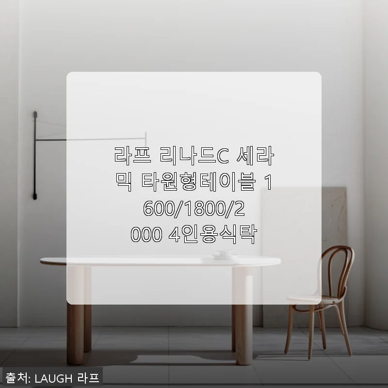 라프 리나드C 세라믹 타원형테이블 2000 사용후기: 감성 가득한 우드 세라믹 식탁 추천